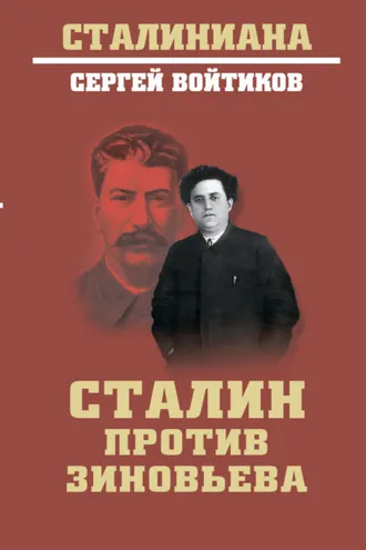 Обложка книги «Сталин против Зиновьева»