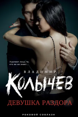 Обложка книги «Девушка раздора»