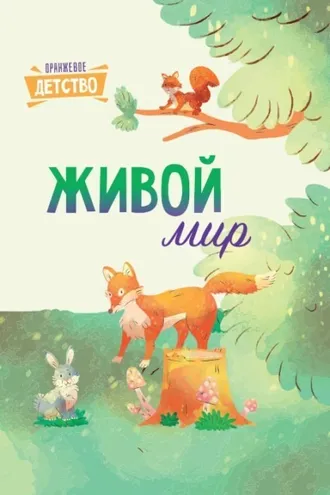 Обложка книги «Живой мир»