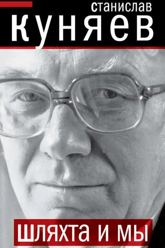 Обложка книги «Шляхта и мы»