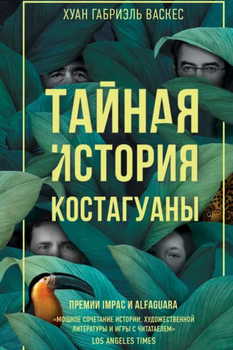 Обложка книги «Тайная история Костагуаны»