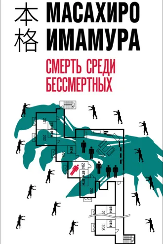 Обложка книги «Смерть среди бессмертных»