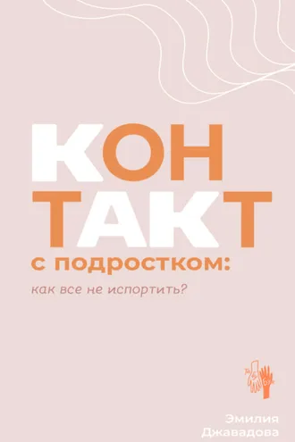 Обложка книги «Контакт с подростком: как все не испортить?»