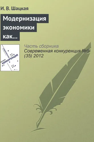 Обложка книги «Модернизация экономики как фактор конкурентоспособности России»