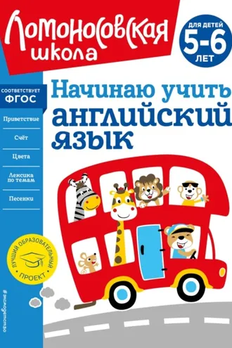 Обложка книги «Начинаю учить английский язык. Для детей 5–6 лет»
