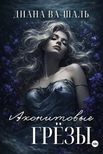 Обложка книги «Аконитовые грёзы»