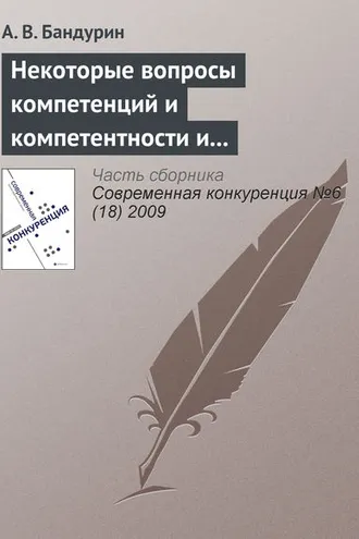 Обложка книги «Некоторые вопросы компетенций и компетентности и проблема корпоративного управления»