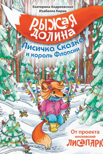 Обложка книги «Рыжая Долина. Лисичка Сказка и король Флопсии»