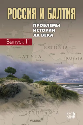 Обложка книги «Россия и Балтия. Выпуск 11. Проблемы истории XX века»