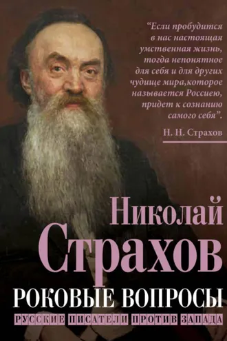 Обложка книги «Роковые вопросы. Русские писатели против Запада»