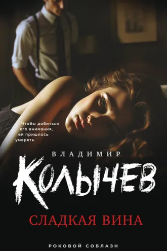 Обложка книги «Сладкая вина»