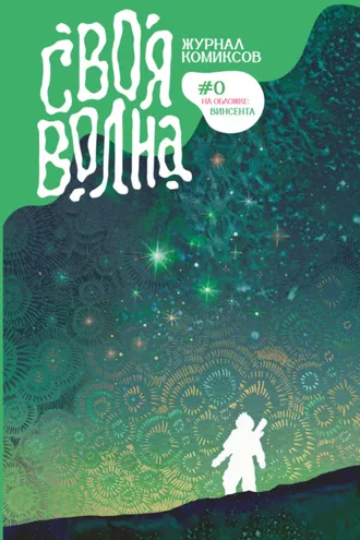 Обложка книги «Своя волна. Пилотный выпуск»