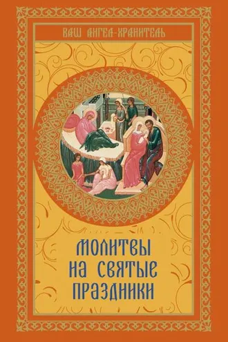 Обложка книги «Молитвы на святые праздники»