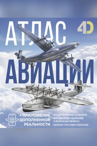 Обложка книги «Атлас авиации с дополненной реальностью»
