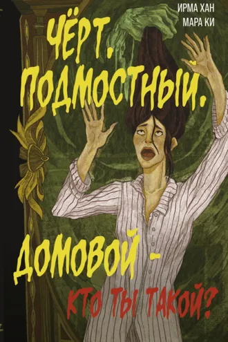 Обложка книги «Чёрт, подмостный, домовой – кто ты такой?»