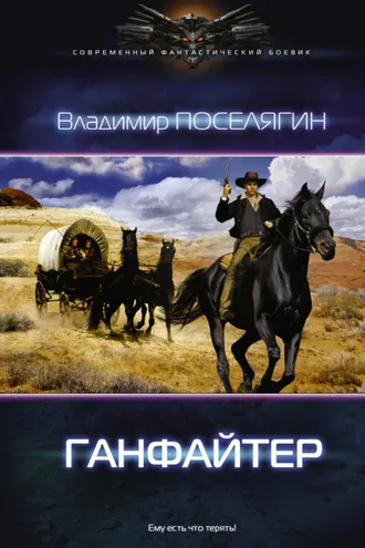 Обложка книги «Ганфайтер»