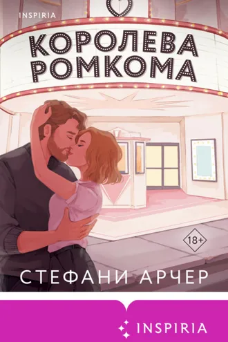 Обложка книги «Королева ромкома»
