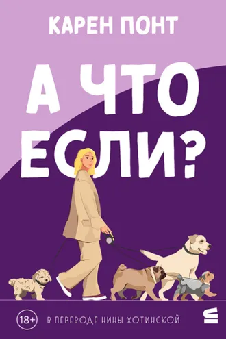 Обложка книги «А что если?»