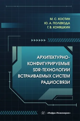 Обложка книги «Архитектурно-конфигурируемые SDR-технологии встраиваемых систем радиосвязи»