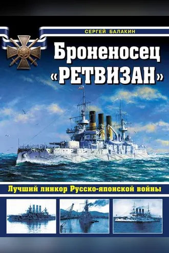 Обложка книги «Броненосец «Ретвизан». Лучший линкор Русско-японской войны»