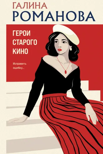 Обложка книги «Герои старого кино»