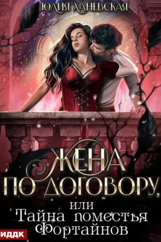 Обложка книги «Жена по договору, или Тайна поместья Фортайнов»
