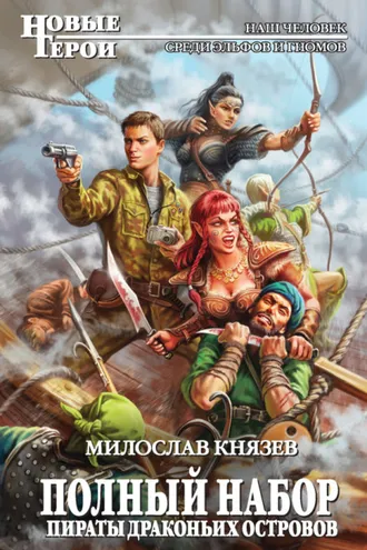 Обложка книги «Пираты Драконьих островов»