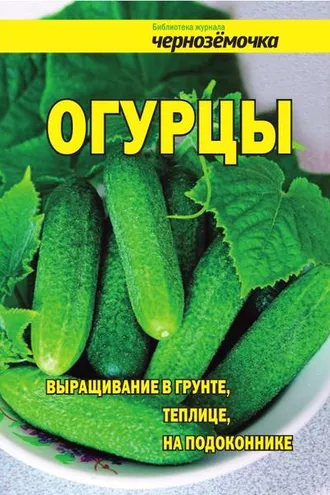 Обложка книги «Огурцы. Выращивание в грунте, теплице, на подоконнике»
