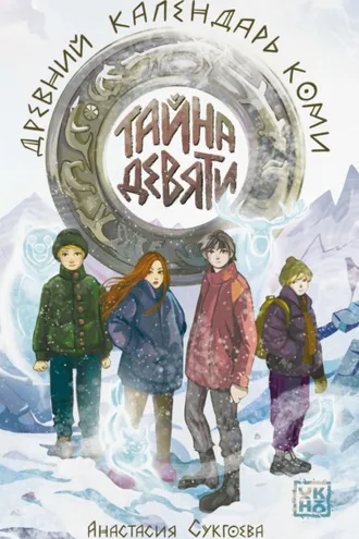 Обложка книги «Тайна девяти. Древний календарь коми»