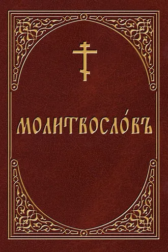 Обложка книги «Молитвослов на церковнославянском языке»