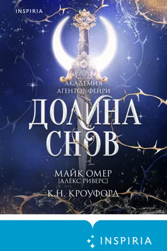 Обложка книги «Долина снов»