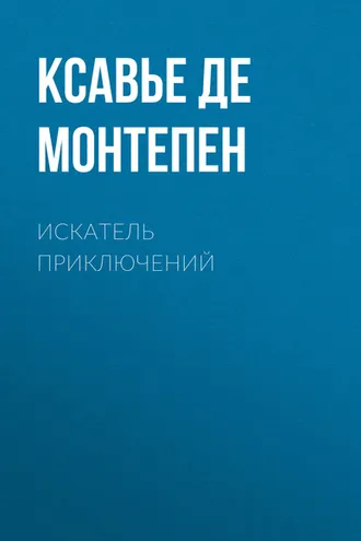 Обложка книги «Искатель приключений»
