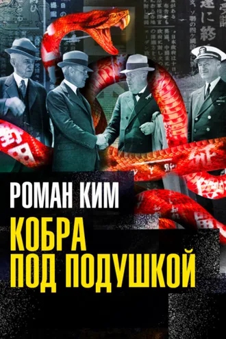 Обложка книги «Кобра под подушкой»