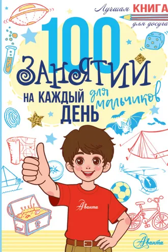 Обложка книги «100 занятий для мальчиков на каждый день»