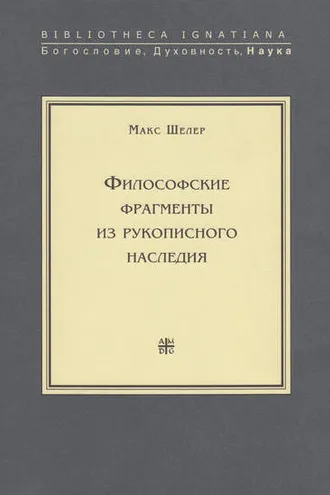 Обложка книги «Философские фрагменты из рукописного наследия»