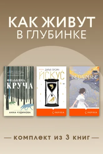 Обложка книги «Как живут в глубинке. Комплект из 3 книг»