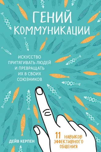 Обложка книги «Гений коммуникации. Искусство притягивать людей и превращать их в своих союзников. 11 навыков эффективного общения»