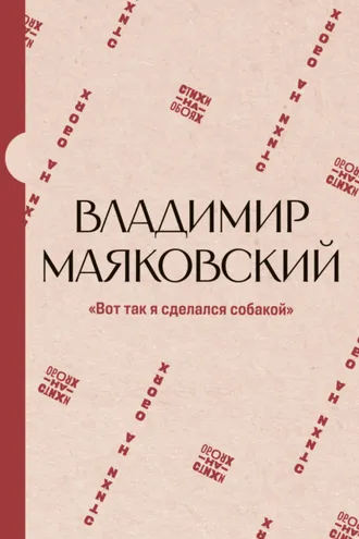 Обложка книги ««Вот так я сделался собакой»»