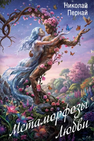 Обложка книги «Метаморфозы Любви»
