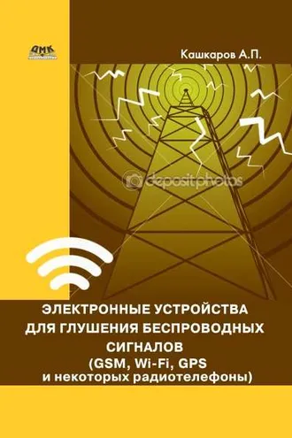 Обложка книги «Электронные устройства для глушения беспроводных сигналов (GSM, Wi-Fi, GPS и некоторых радиотелефонов)»