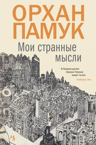 Обложка книги «Мои странные мысли»