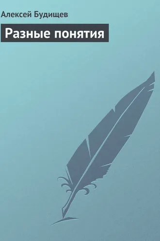 Обложка книги «Разные понятия»