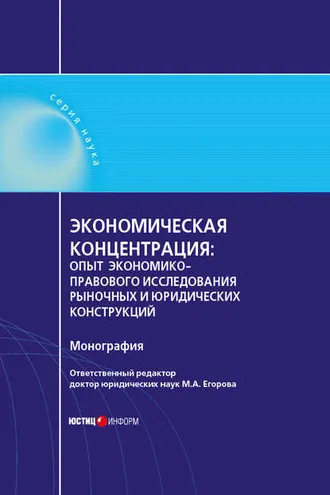 Обложка книги «Экономическая концентрация. Опыт экономико-правового исследования рыночных и юридических конструкций. Монография»