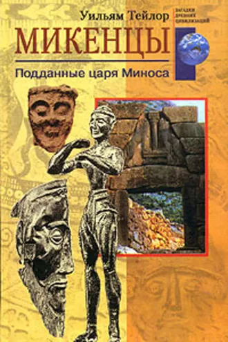 Обложка книги «Микенцы. Подданные царя Миноса»