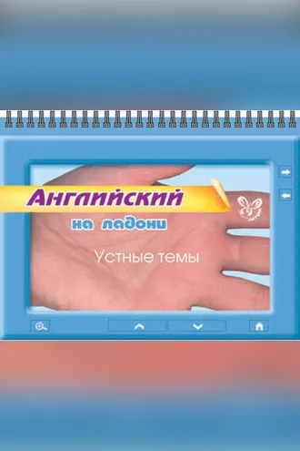 Обложка книги «Английский. Устные темы»