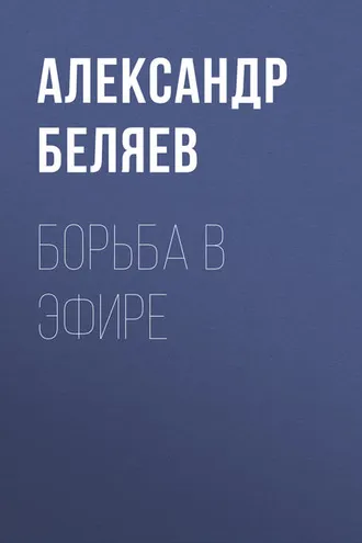 Обложка книги «Борьба в эфире»