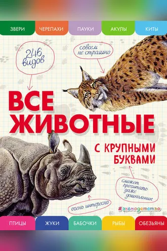 Обложка книги «Все животные с крупными буквами»