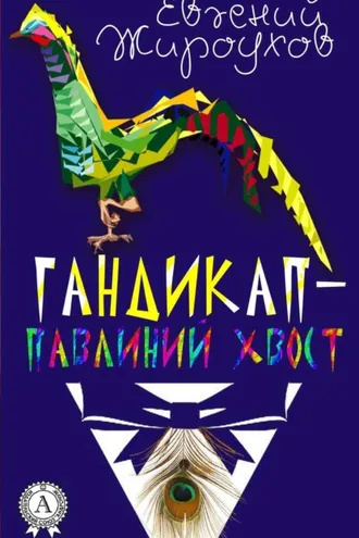 Обложка книги «Гандикап – павлиний хвост. (Сборник рассказов)»