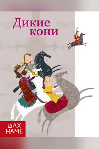 Обложка книги «Дикие кони»