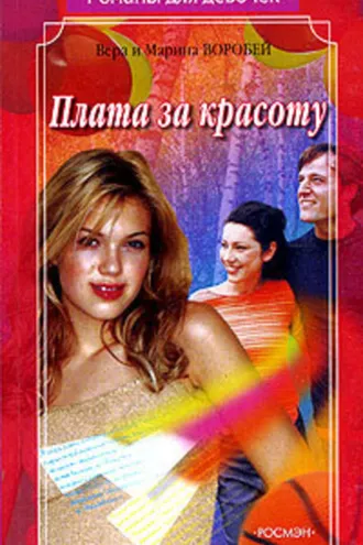 Обложка книги «Плата за красоту»